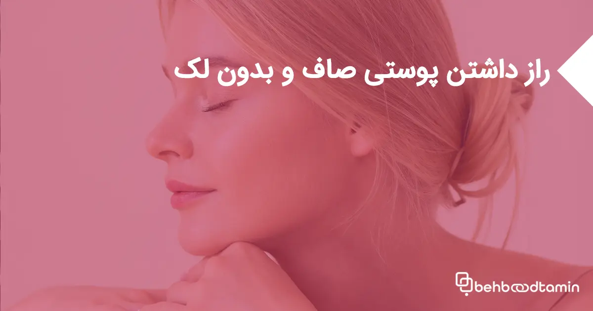 راز داشتن پوستی صاف و بدون لک