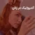 ریزش مو آندروژنیک در زنان