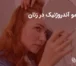 ریزش مو آندروژنیک در زنان