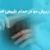 چه مقدار ریزش مو در حمام طبیعی است؟