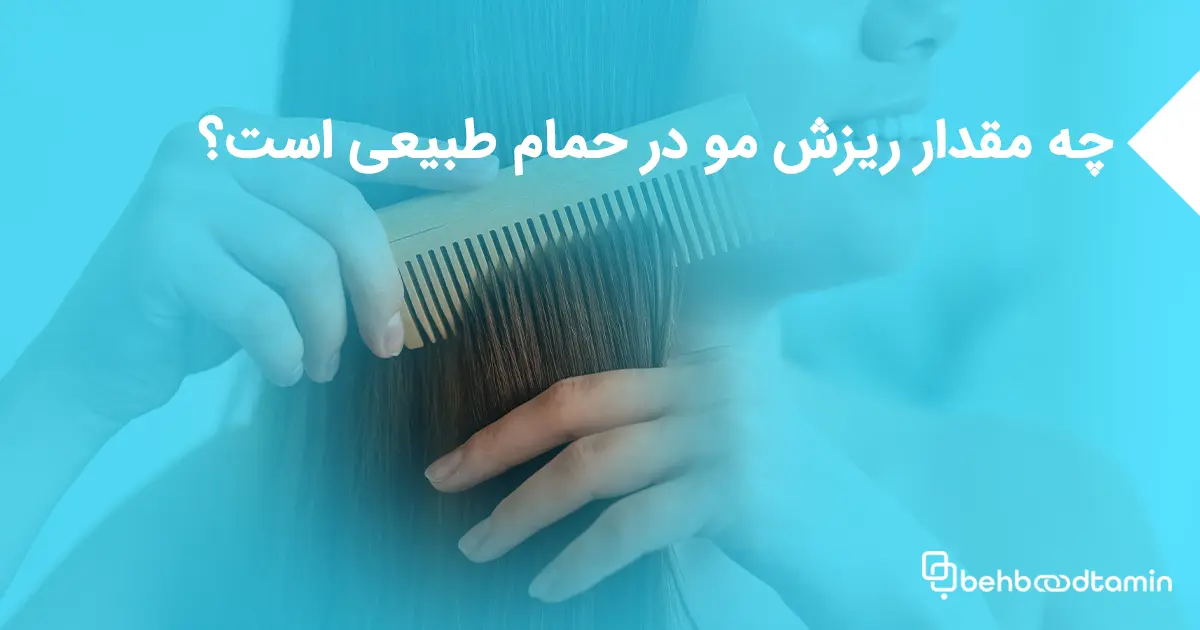 چه مقدار ریزش مو در حمام طبیعی است؟