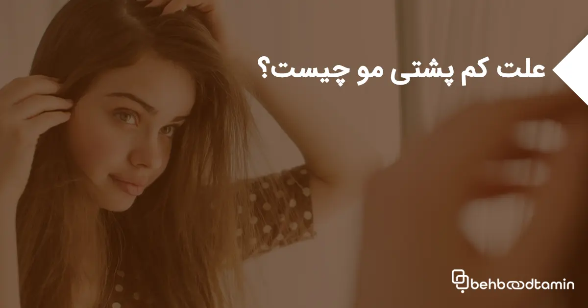 علت کم پشتی مو چیست؟