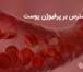 تاثیر استرس بر پرفیوژن پوست