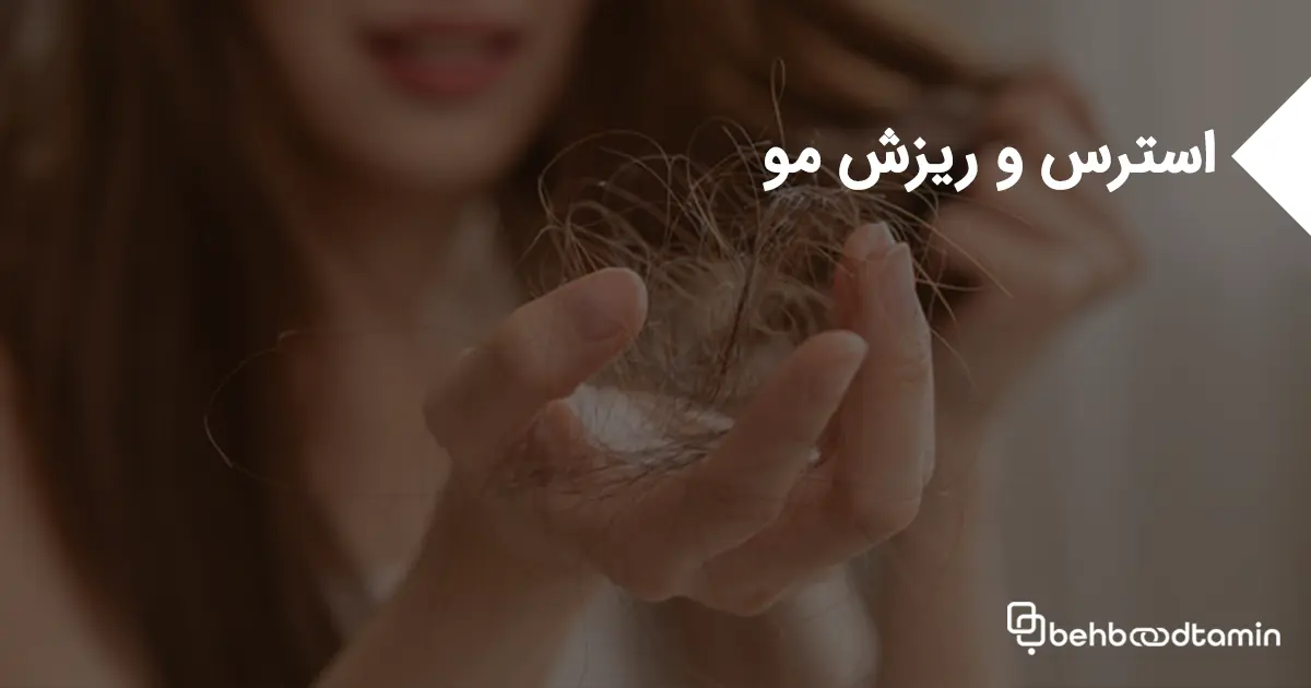 استرس و ریزش مو
