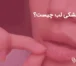 دلیل خشکی لب چیست؟