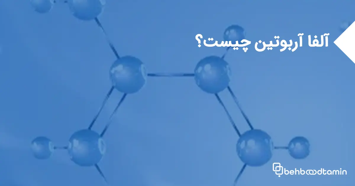آلفا آربوتین چیست؟