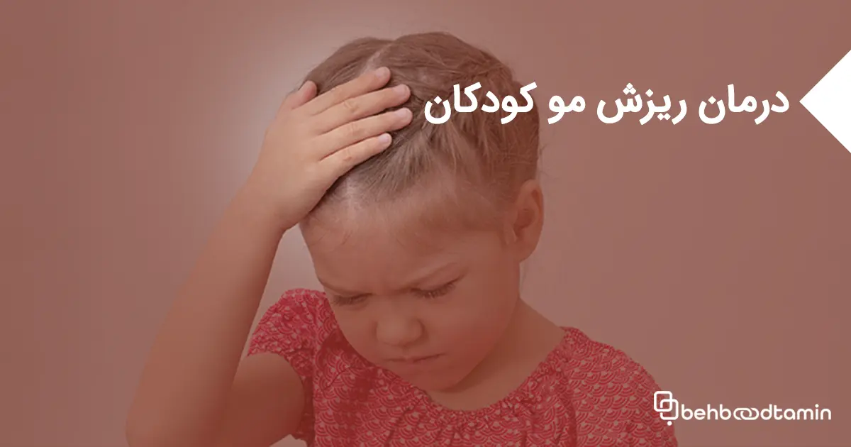 درمان ریزش مو کودکان