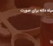 روغن سیاه دانه برای صورت