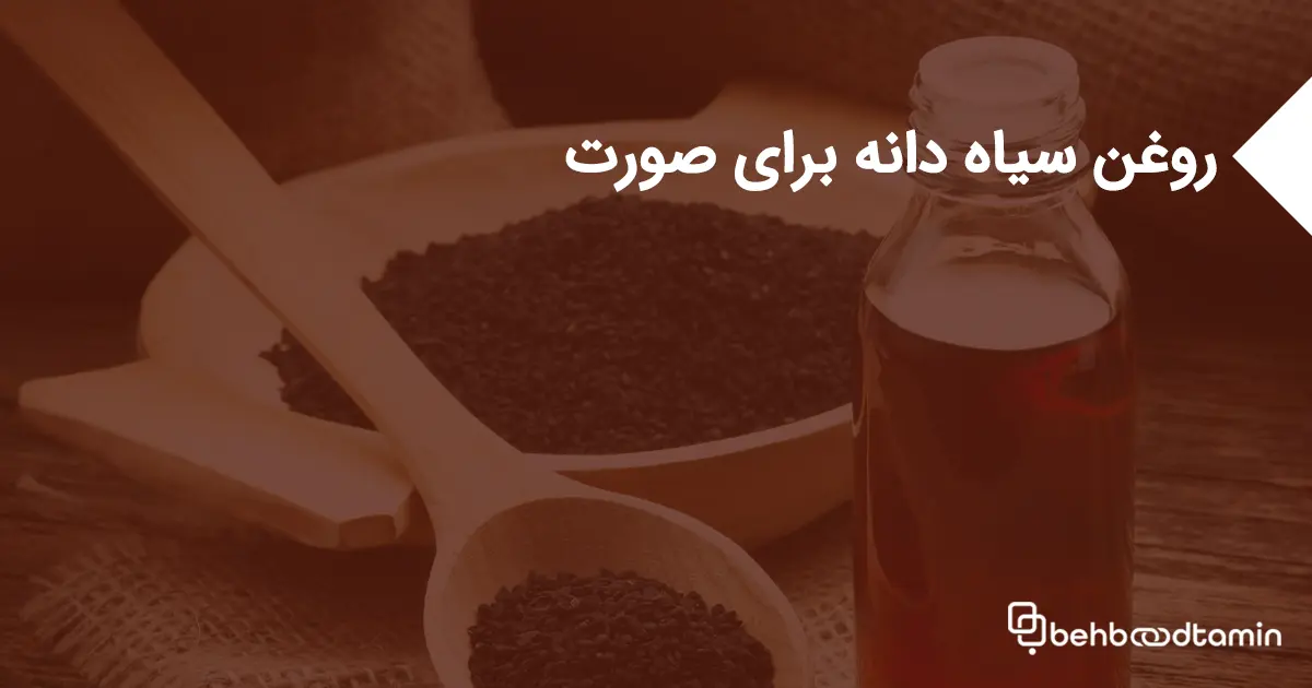 روغن سیاه دانه برای صورت