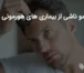 ریزش مو ناشی از بیماری های هورمونی