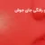 درمان فرورفتگی جای جوش