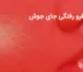 درمان فرورفتگی جای جوش