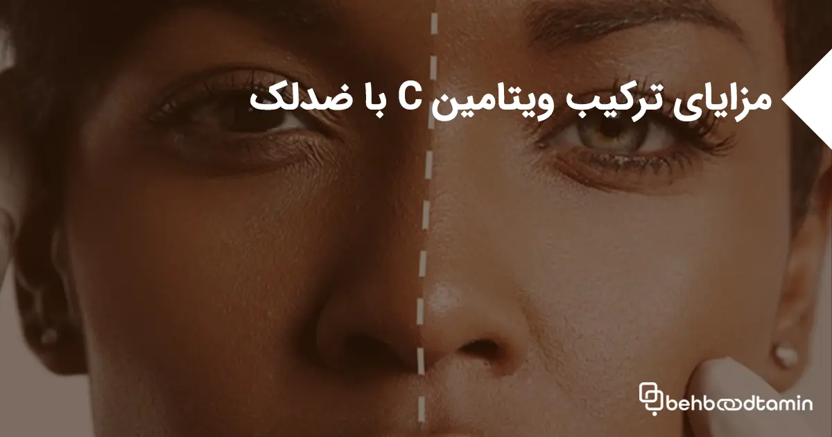 مزایای ترکیب ویتامین سی با ضدلک