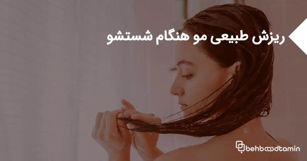 ریزش طبیعی مو هنگام شستشو