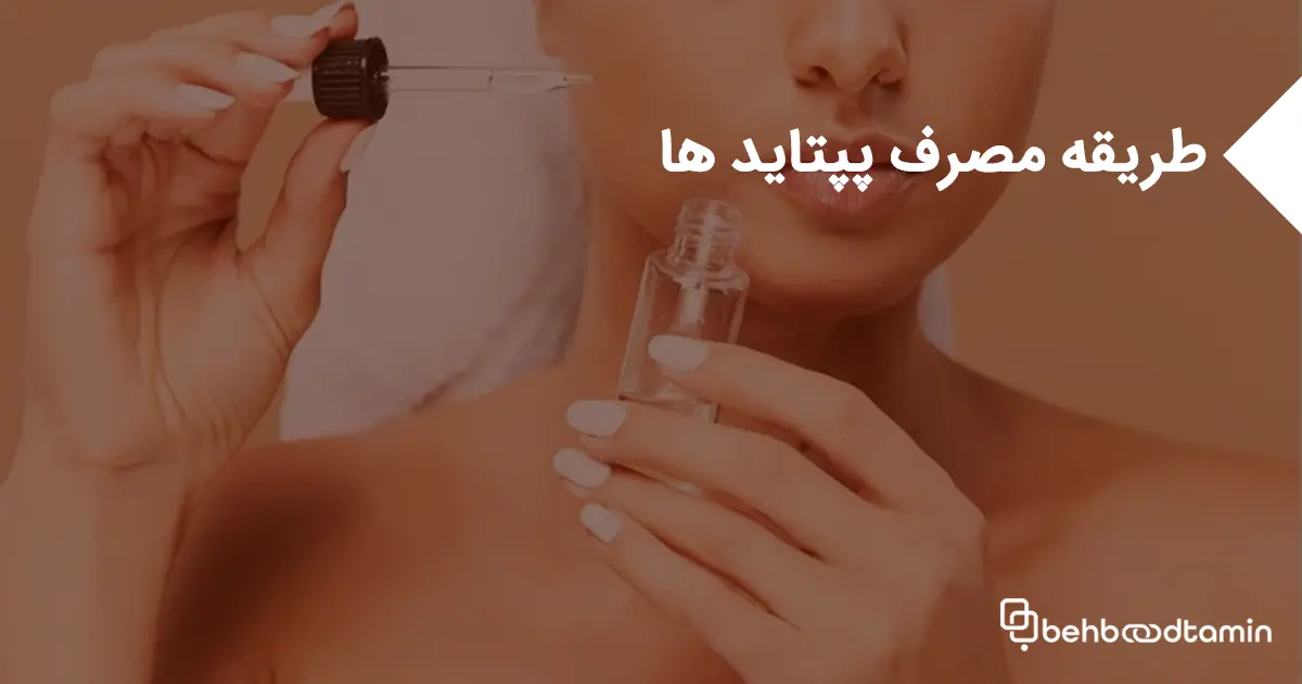 طریقه مصرف پپتایدها