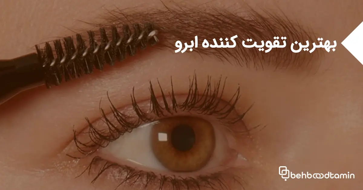 بهترین تقویت کننده ابرو