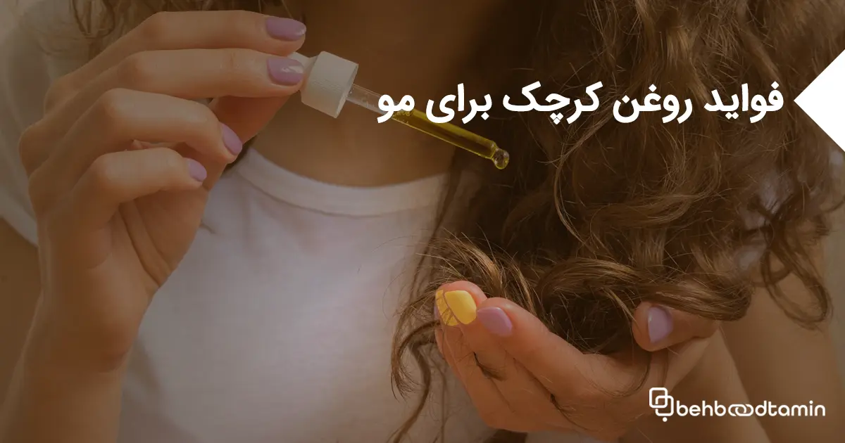 فواید روغن کرچک برای مو