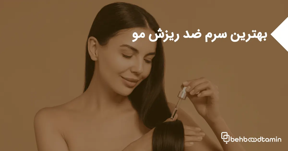 بهترین سرم ضدریزش مو
