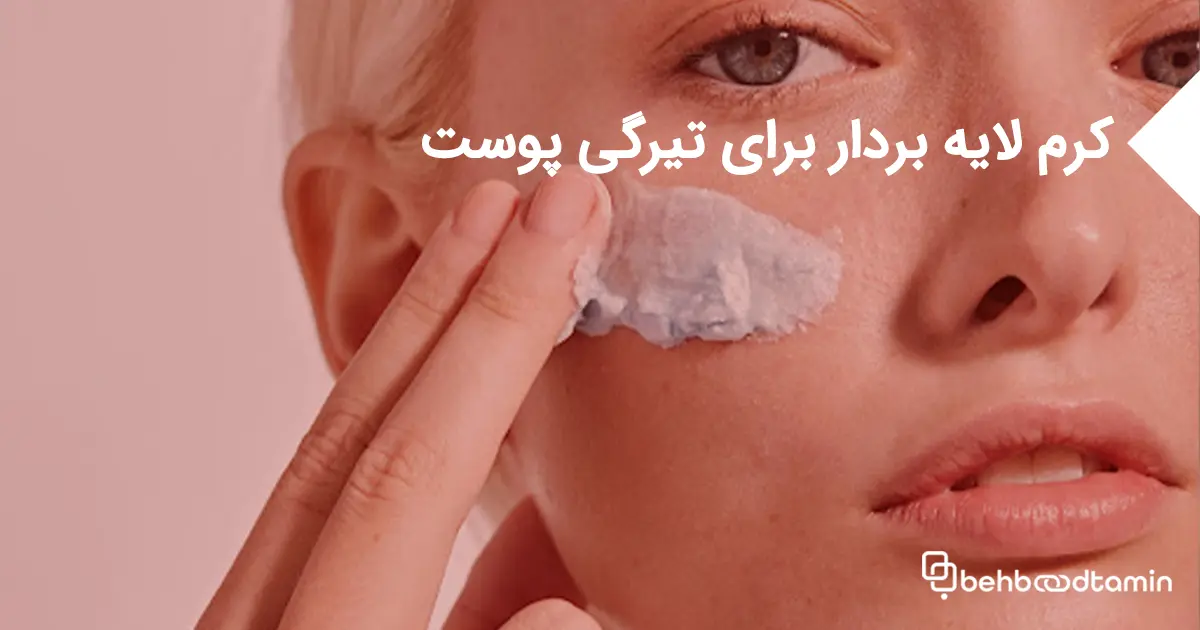 کرم لایه بردار برای تیرگی پوست