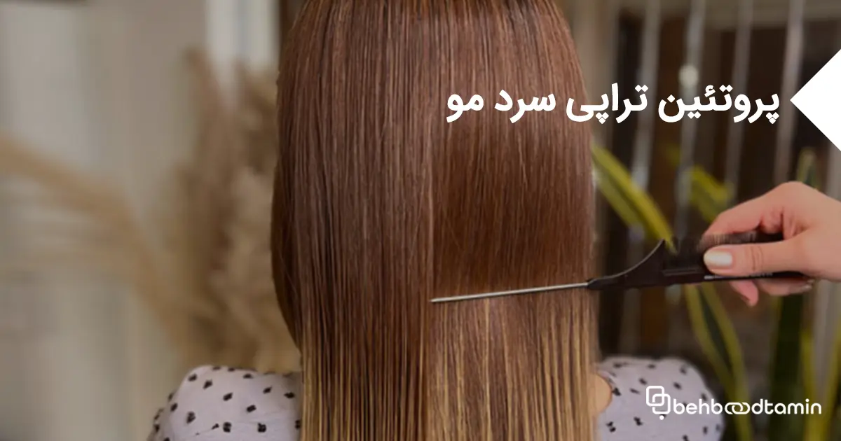 پروتئین تراپی سرد مو
