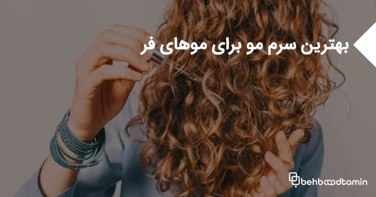 بهترین سرم مو برای موهای فر
