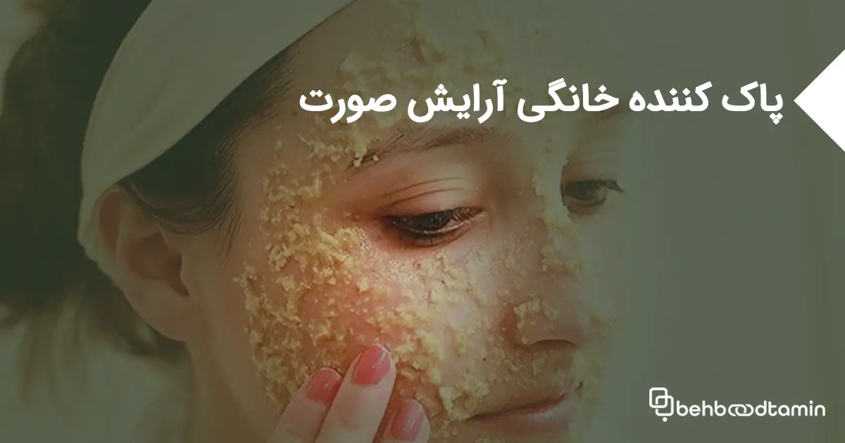پاک کننده خانگی آرایش صورت