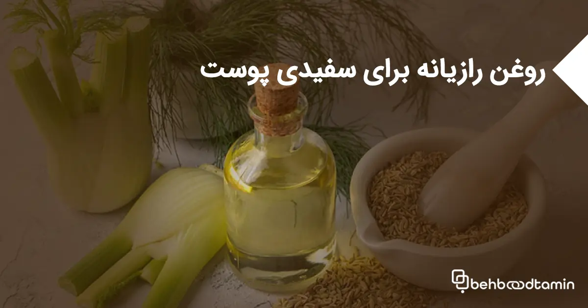 روغن رازیانه برای سفیدی پوست