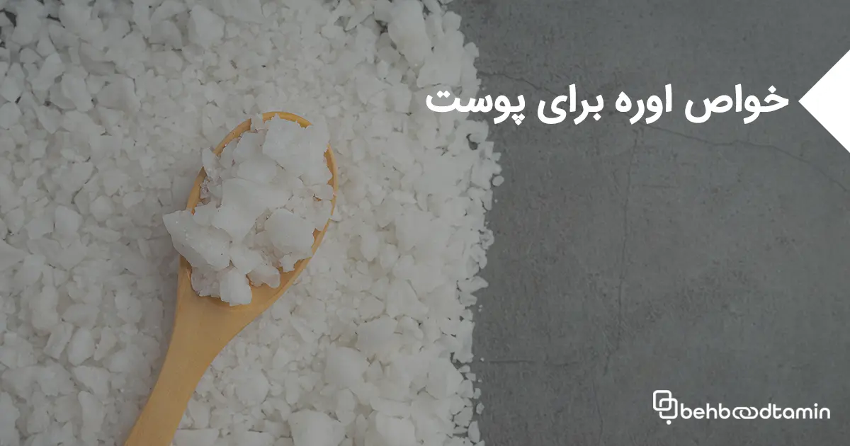 خواص اوره برای پوست