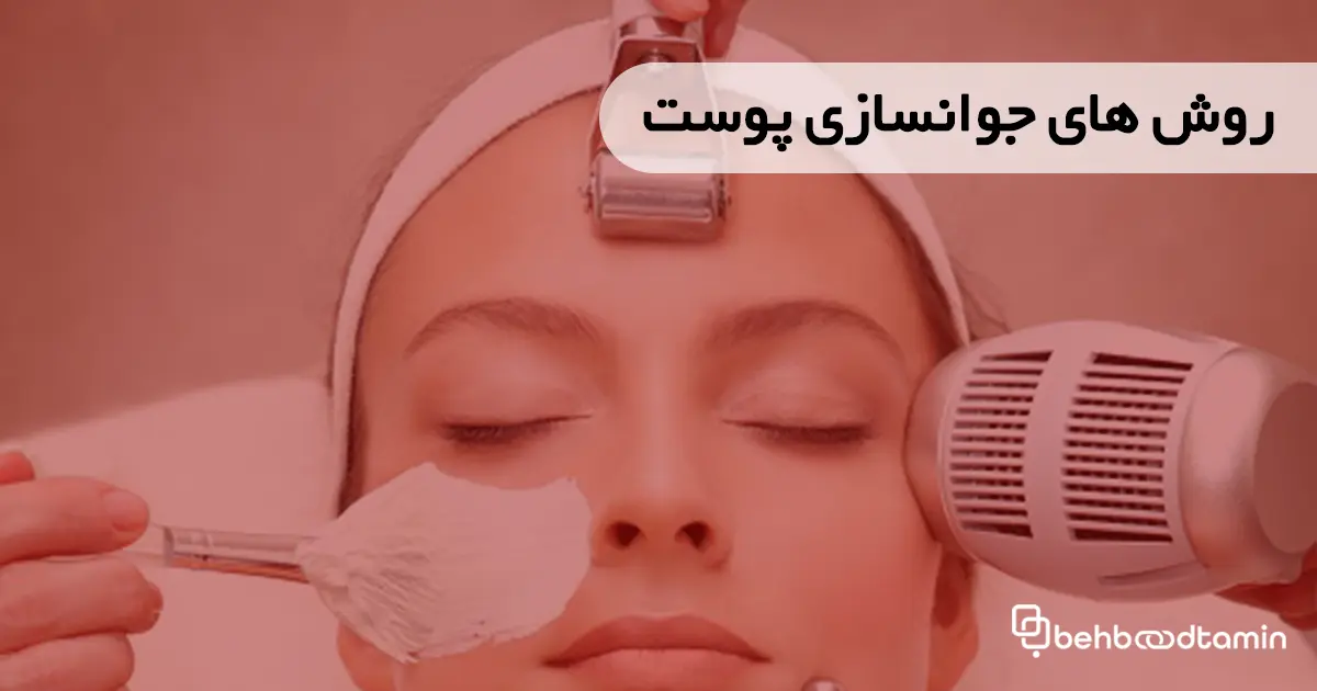 روش های جوانسازی پوست