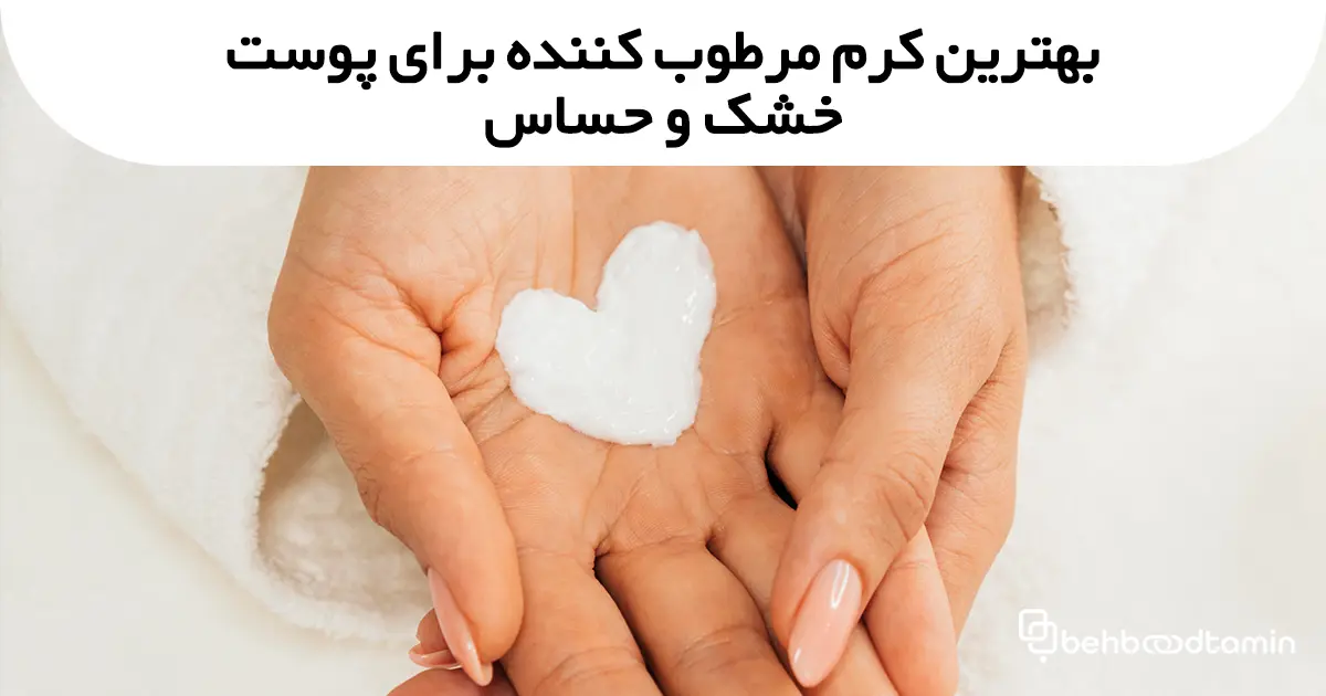 بهترین کرم مرطوب کننده برای پوست خشک و حساس