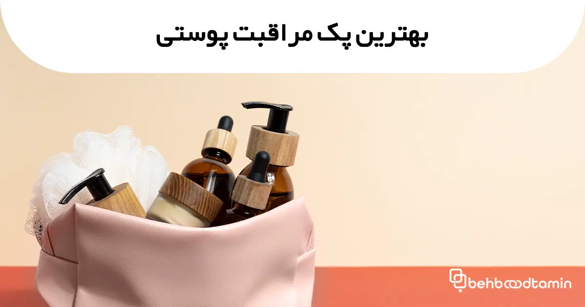 بهترین پک مراقبت پوستی