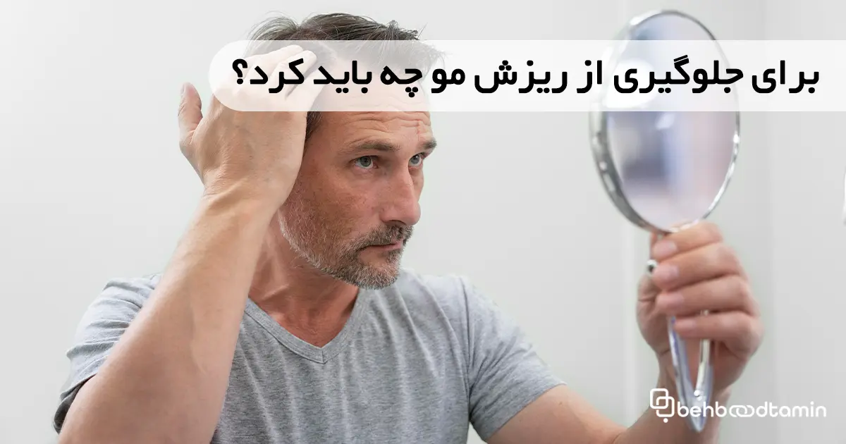 برای جلوگیری از ریزش مو چه باید کرد؟
