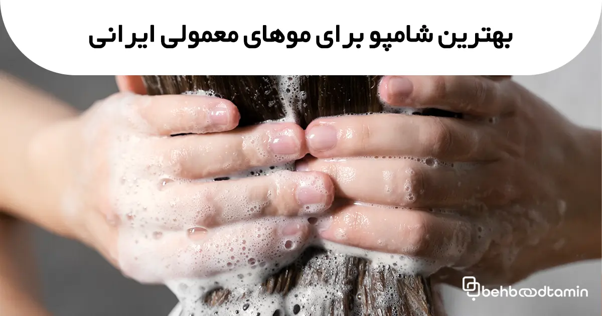 بهترین شامپو برای موهای معمولی ایرانی