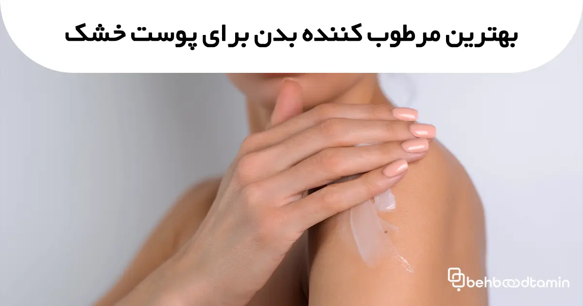 بهترین مرطوب کننده بدن برای پوست خشک