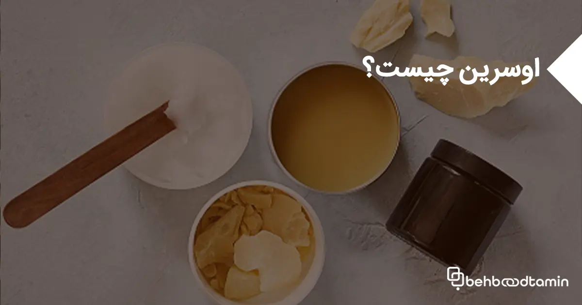 اوسرین چیست؟