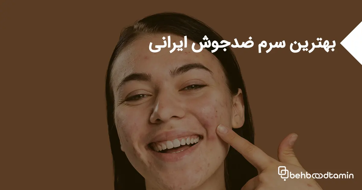 بهترین سرم ضدجوش ایرانی