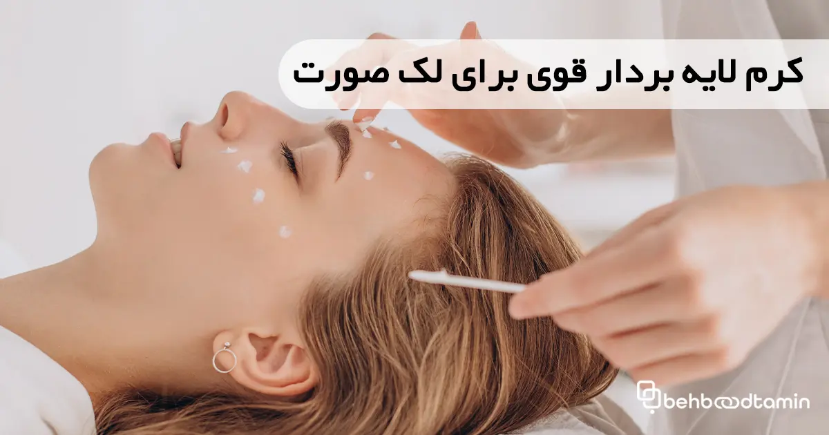 کرم لایه بردار قوی برای لک صورت