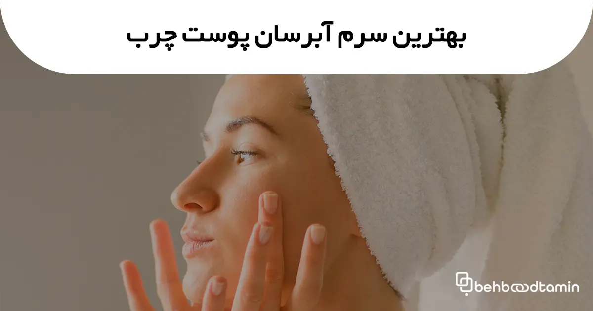 بهترین سرم آبرسان پوست چرب