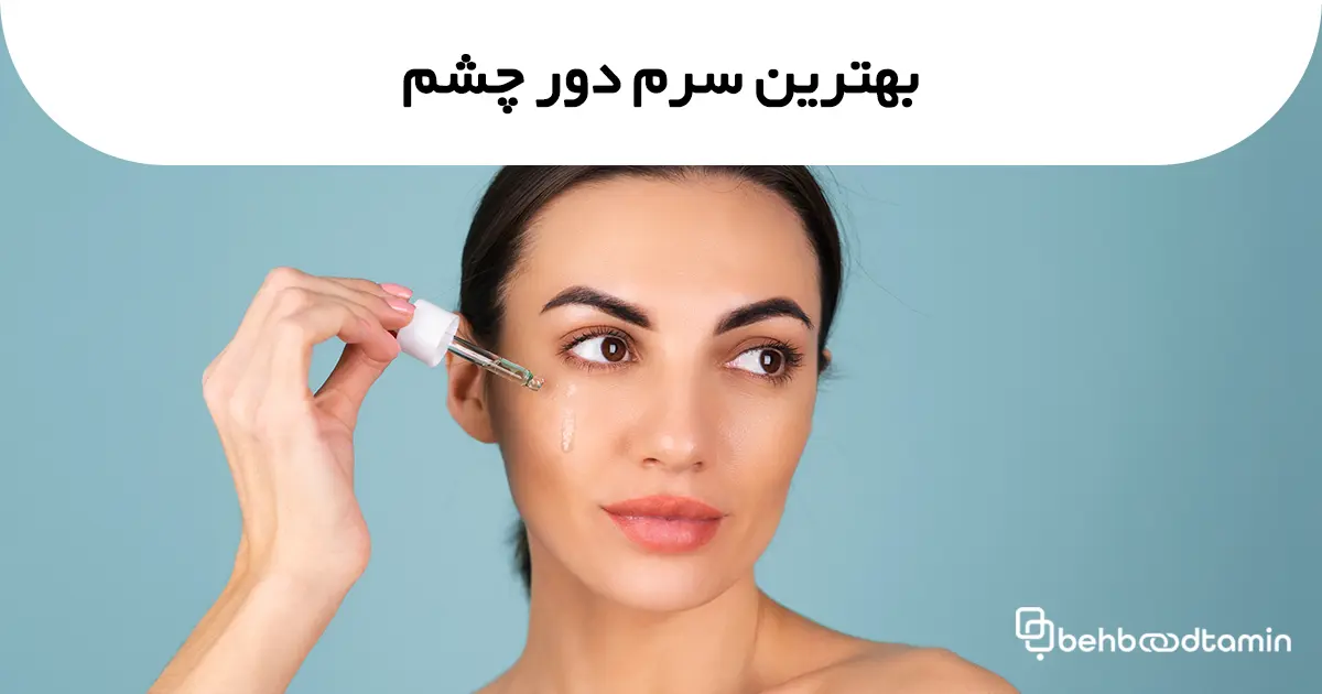 بهترین سرم دور چشم
