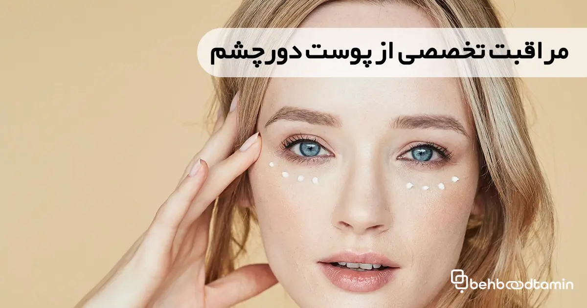 مراقبت تخصصی از پوست دور چشم