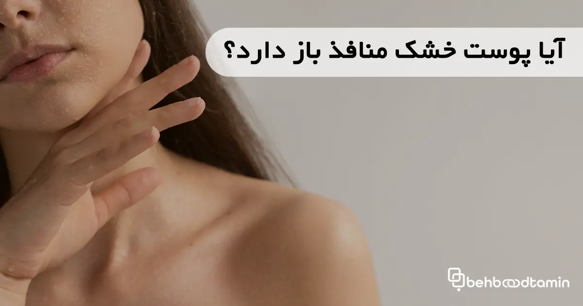 آیا پوست خشک منافذ باز دارد؟