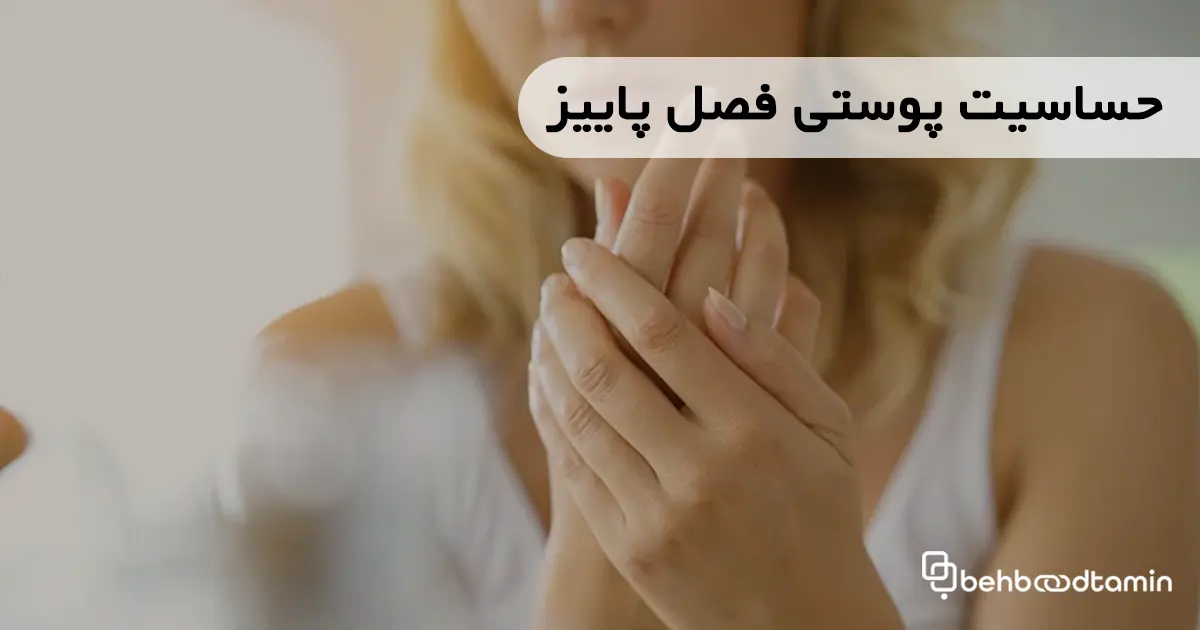 حساسیت پوستی فصل پاییز