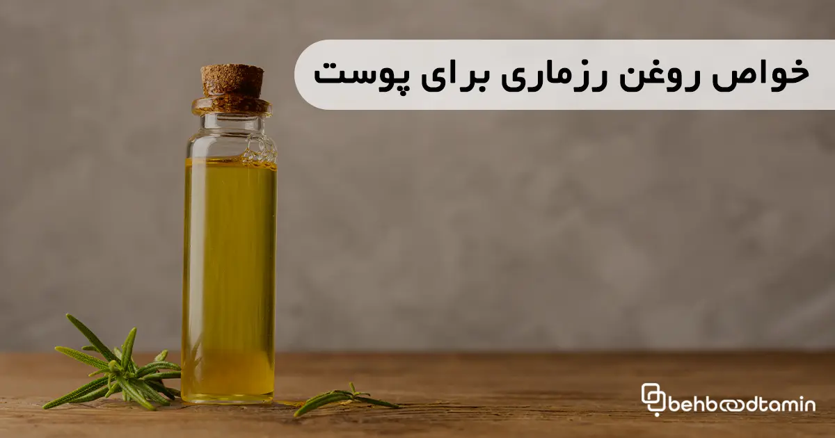 خواص روغن رزماری برای پوست