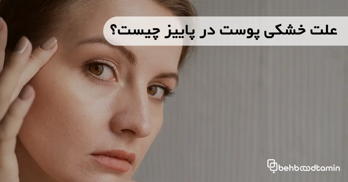 علت خشکی پوست در پاییز چیست؟