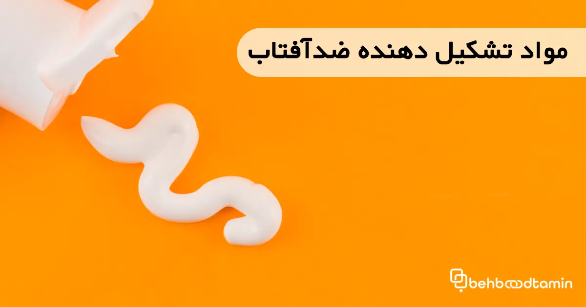 مواد تشکیل دهنده ضدآفتاب