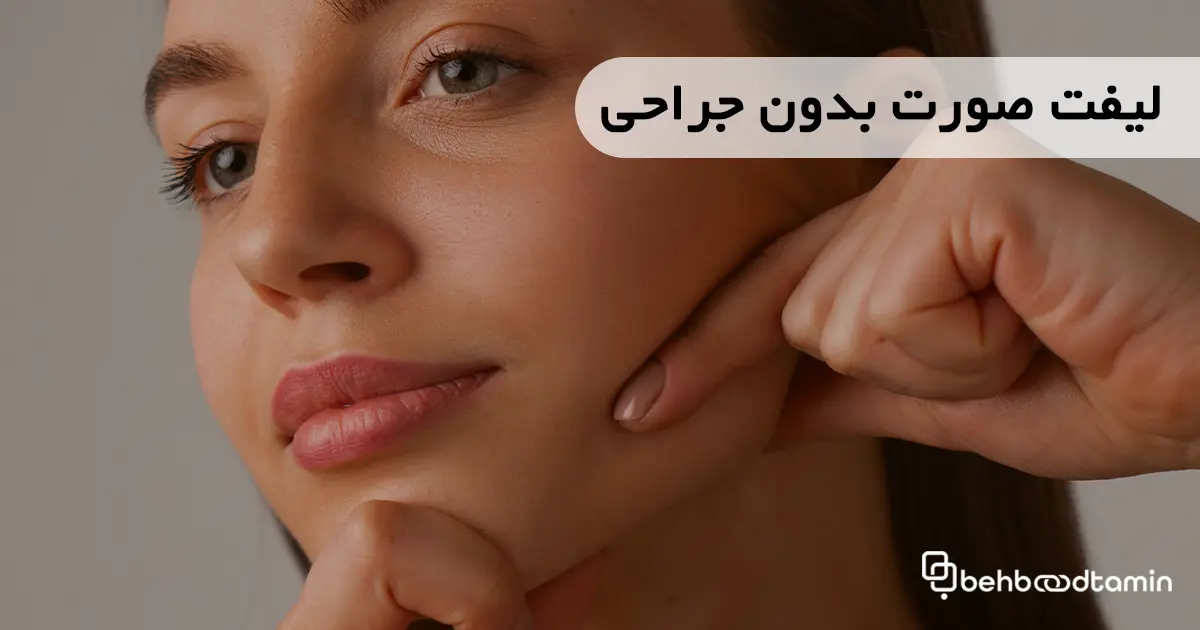 لیفت صورت بدون جراحی