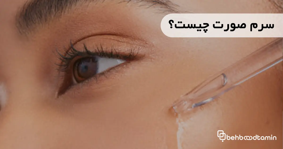 سرم صورت چیست؟