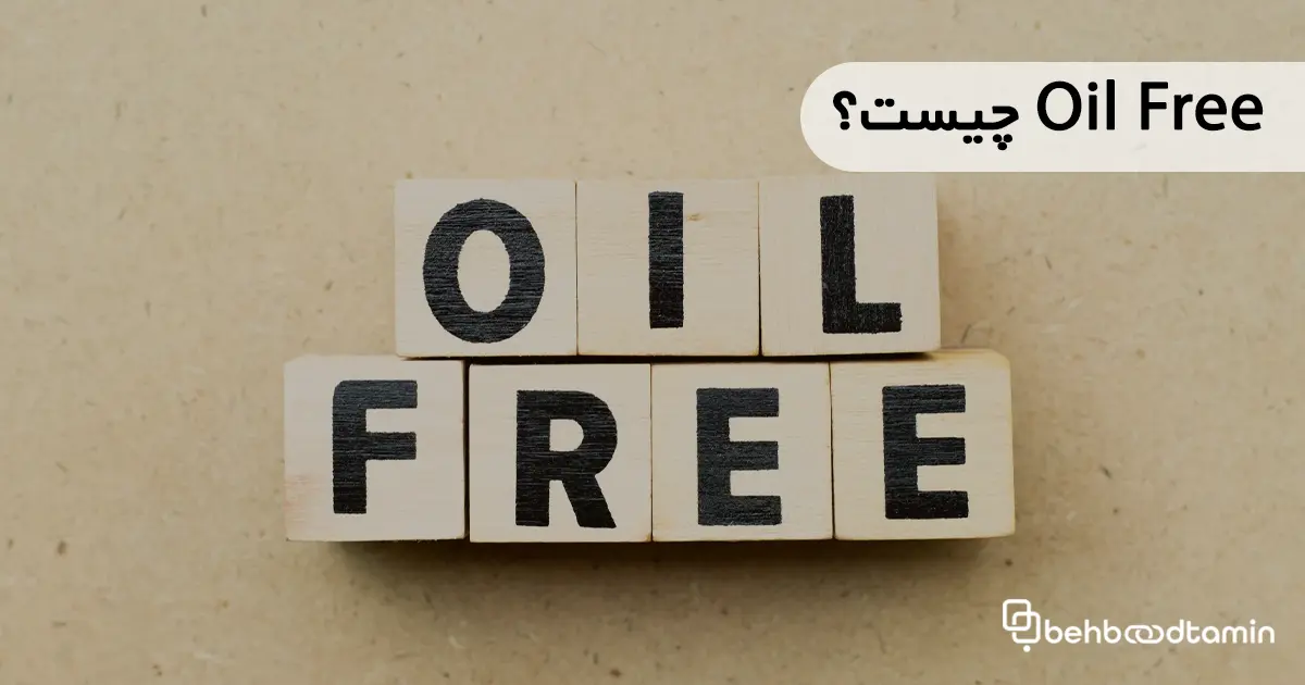 Oil free چیست؟