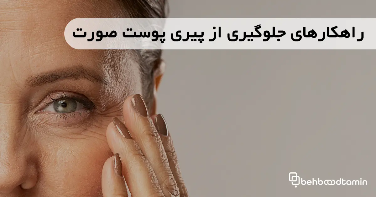 راههای جلوگیری از پیری پوست صورت