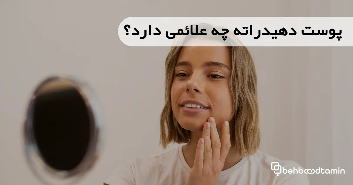 پوست دهیدراته چه علائمی دارد؟